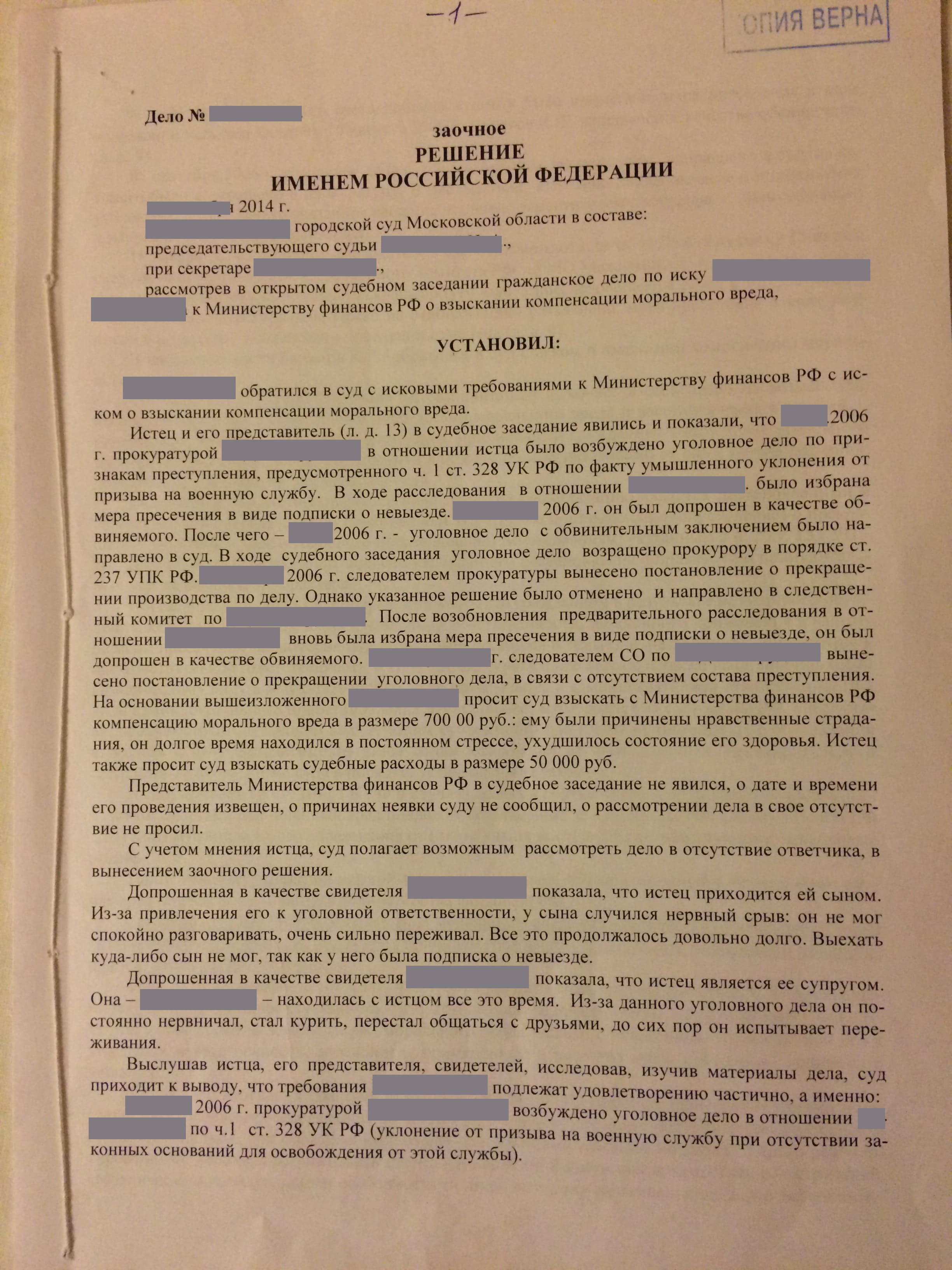 Решение суда о взыскании компенсации морального вреда в связи с незаконным  уголовным преследованием